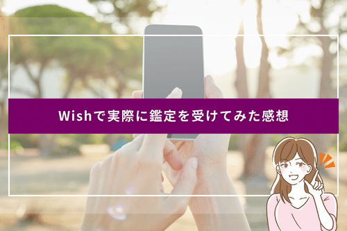 Wish（ウィッシュ）で実際に鑑定を受けてみた感想