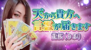 チャット相談アプリWish龍桜（りお）先生