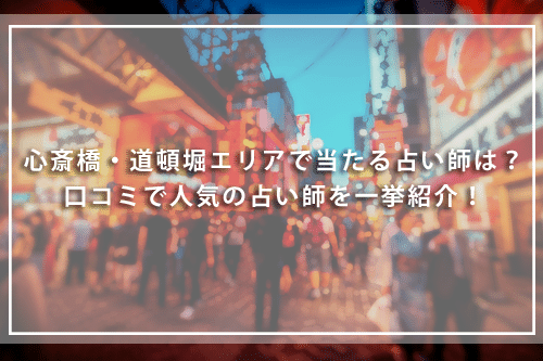心斎橋・道頓堀エリアの当たる占い師を紹介！人気占い師の得意占術とポイント解説