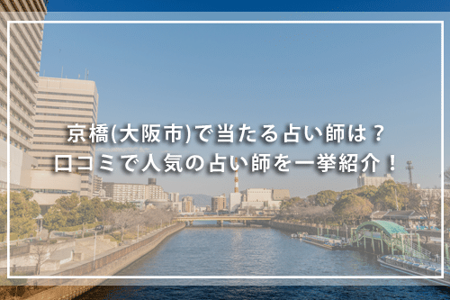 京橋で当たる占い師を紹介！口コミを評価の高い占い師の鑑定料金や得意占術を解説