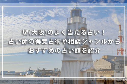 堺のよく当たる占い紹介！得意占術や鑑定ジャンルからおすすめできる占い師を解説