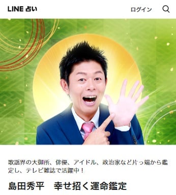 島田秀平　幸せ招く運命鑑定（LINE占い）