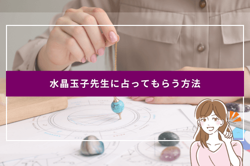 水晶玉子先生に占ってもらう方法