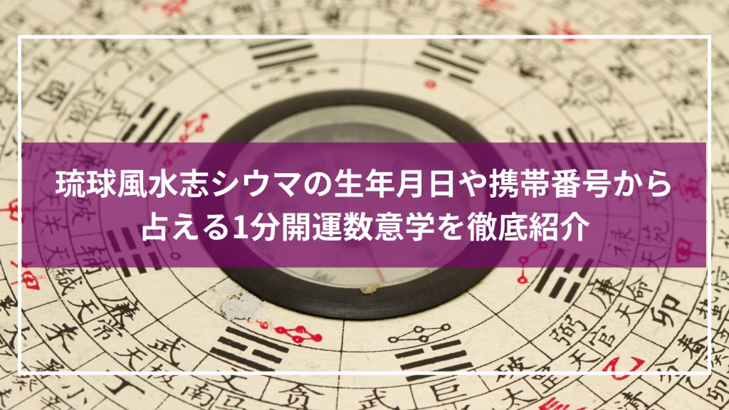 琉球風水志シウマの生年月日や携帯番号から占える1分開運数意学を徹底紹介