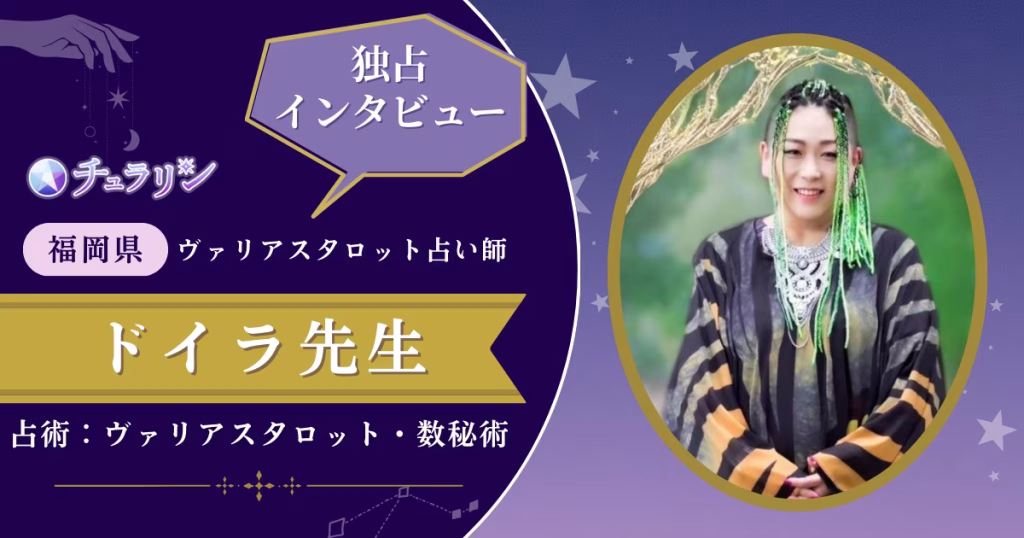 ドイラ先生インタビュー記事