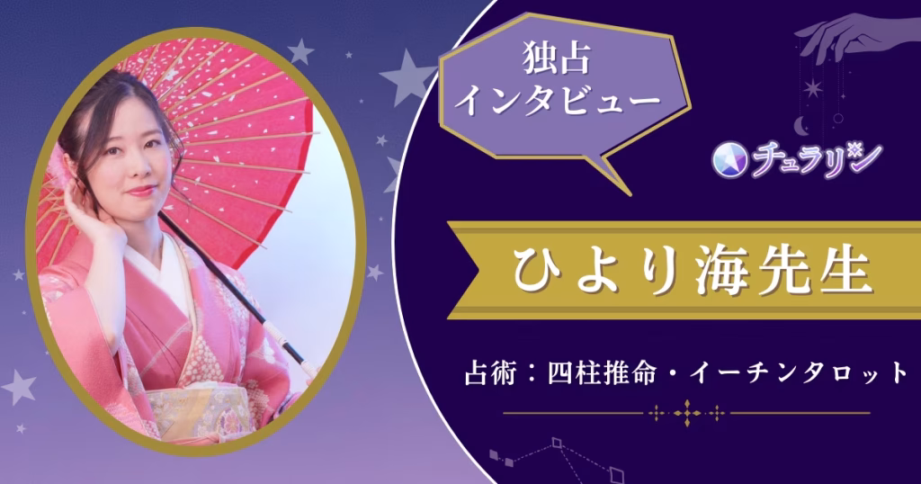 ひより海先生インタビュー