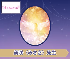 美咲（みさき）先生