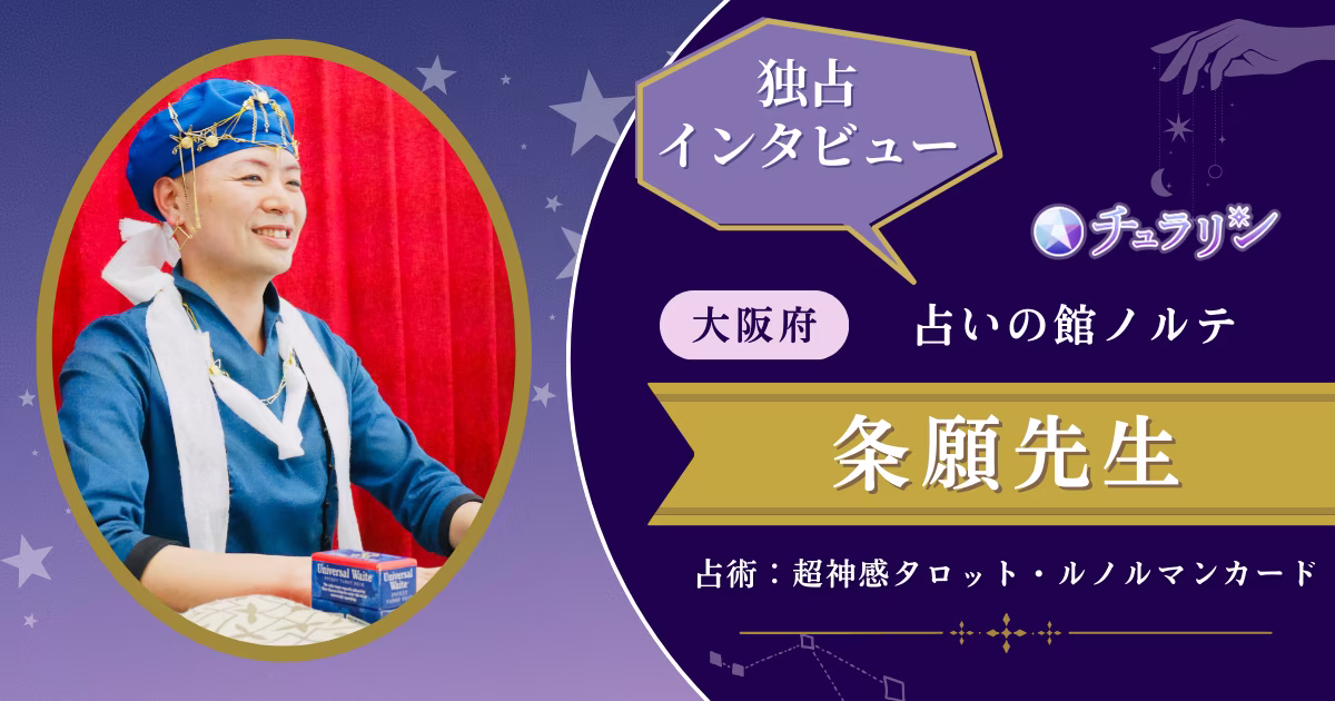 条願（じょうがん）先生インタビュー記事