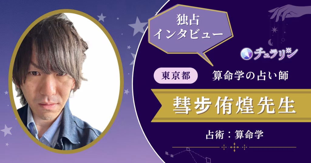 彗步侑煌先生インタビュー記事