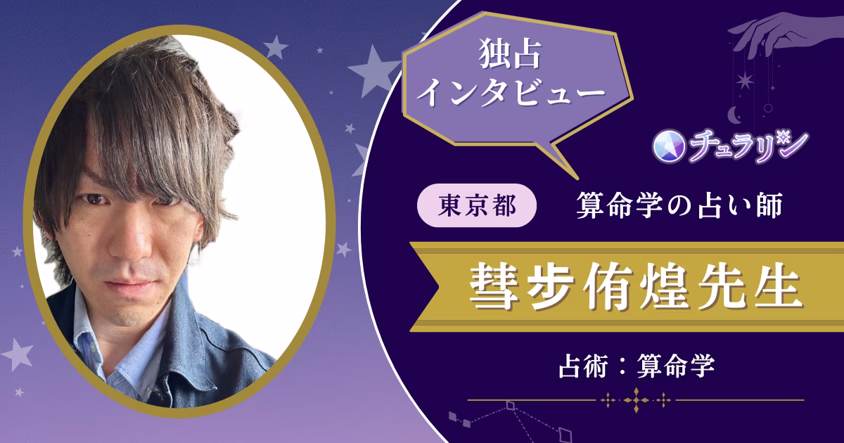 彗步侑煌先生インタビュー記事
