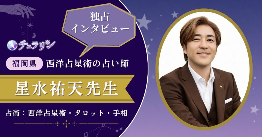 星水祐天先生