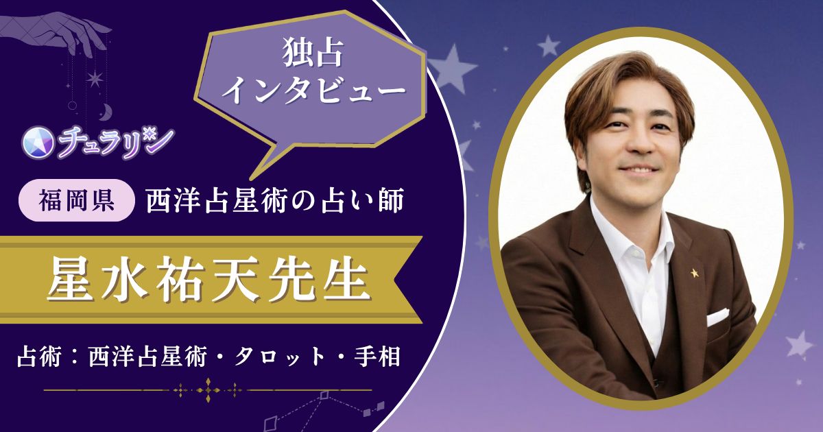 星水祐天先生