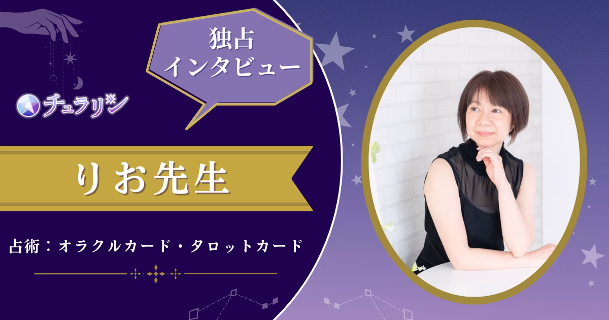 りお先生インタビュー記事