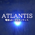 アトランティス