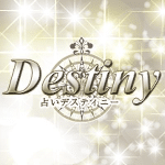 デスティニー