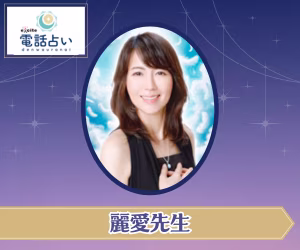 エキサイト電話占い 麗愛先生