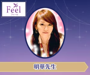 フィール 明華先生