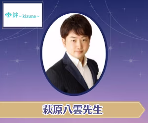 萩原八雲先生