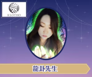 龍卦先生
