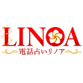 電話占いリノア