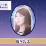 電話占い師名鑑プラス 麗珠（れいじゅ）先生