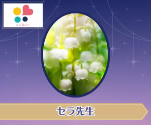 セラ先生