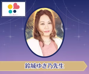 鈴城ゆき乃先生