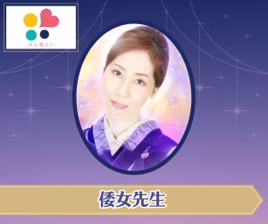 倭女先生