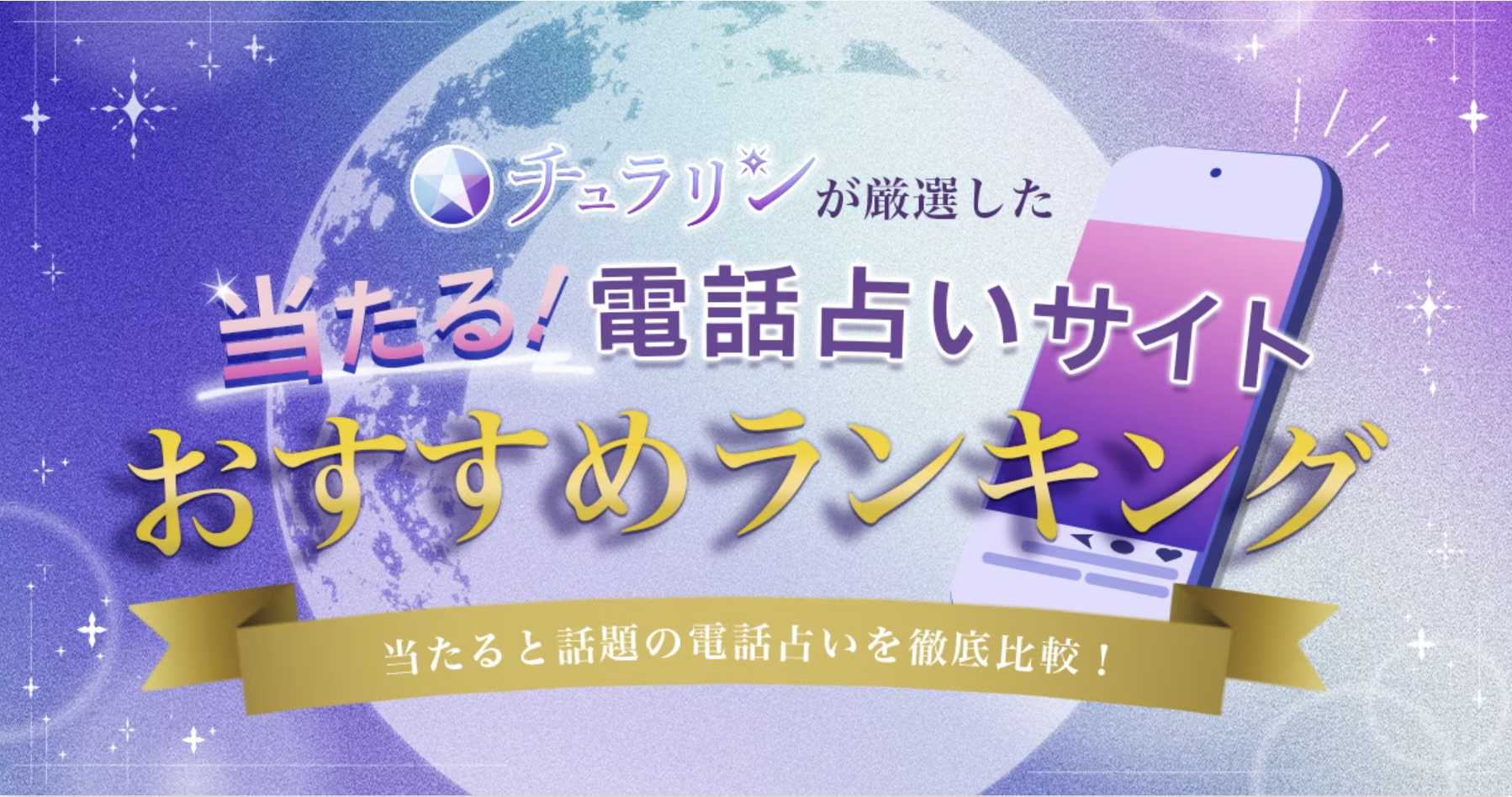 当たる！電話占いサイトおすすめランキング記事画像