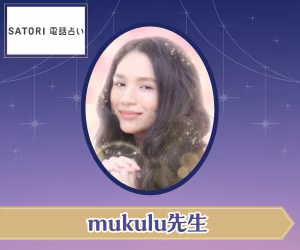 SATORI電話占い mukulu先生
