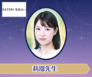 SATORI電話占い 莉瑠先生