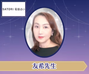 SATORI電話占い 友希先生