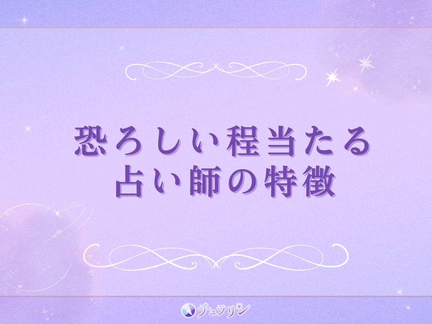 恐ろしい程当たる占い師の特徴
