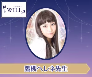 鷹槻ヘレネ先生