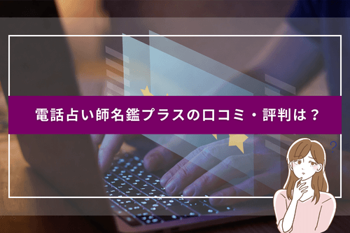 電話占い師名鑑プラスの口コミ・評判は？