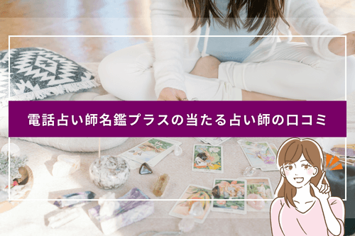 電話占い師名鑑プラスの当たる占い師の口コミ評判