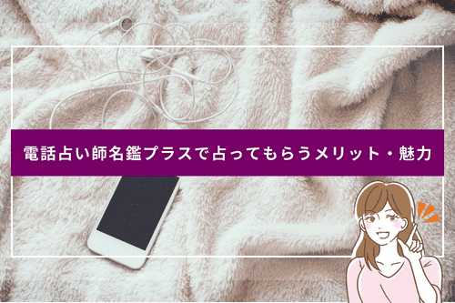 電話占い師名鑑プラスで占ってもらうメリット・魅力