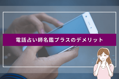 電話占い師名鑑プラスのデメリット・気をつけたいところ
