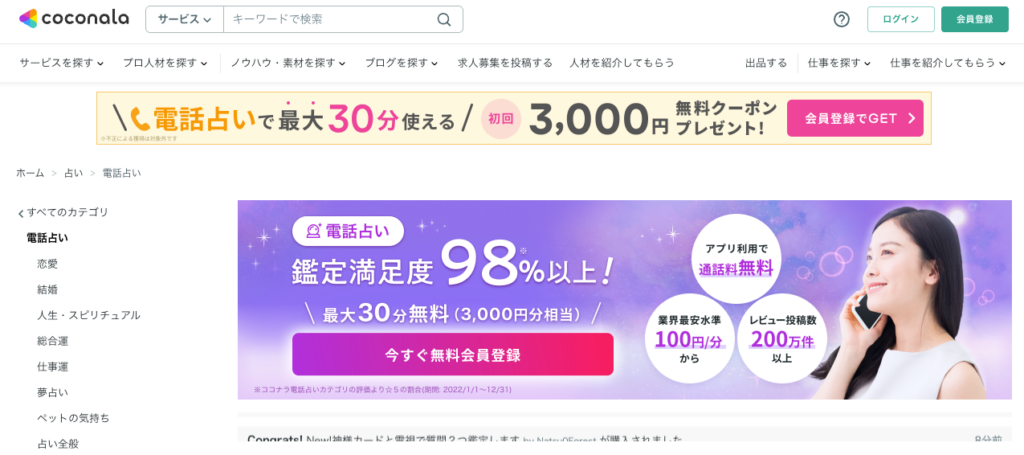 ココナラ電話占い