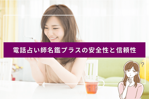 電話占い師名鑑プラスの安全性と信頼性