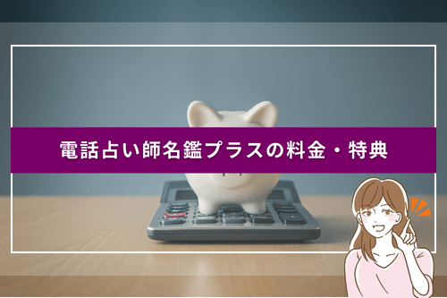 電話占い師名鑑プラスの料金・特典