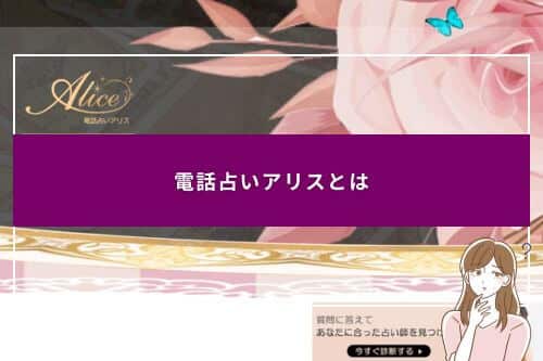 電話占いアリスとは