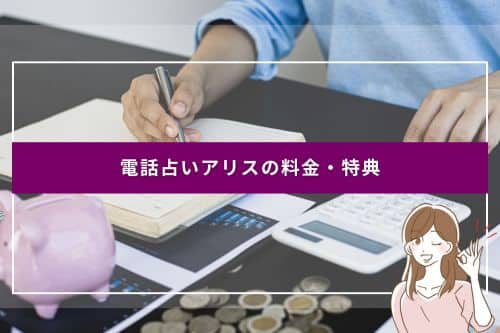 電話占いアリスの料金・特典