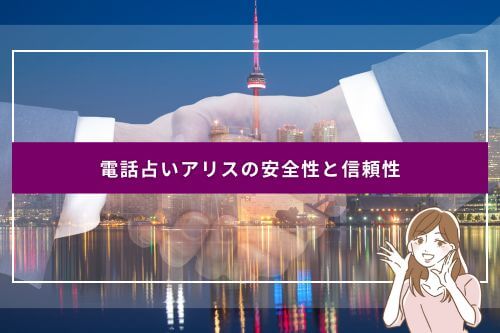 電話占いアリスの安全性と信頼性