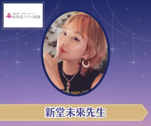 新堂未来
