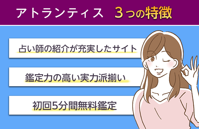 電話占いアトランティスの特徴