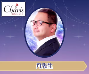電話占い 丹(あかし)先生