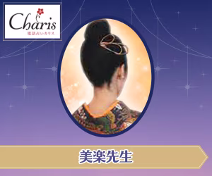 電話占い 美楽(みら)先生