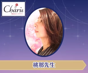 電話占い 桃那(モナ)先生