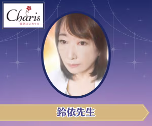 電話占い 鈴依(れい)先生